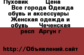 Пуховик Fabi › Цена ­ 10 000 - Все города Одежда, обувь и аксессуары » Женская одежда и обувь   . Чеченская респ.,Аргун г.